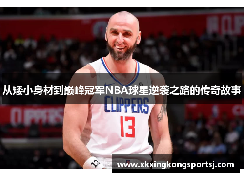 从矮小身材到巅峰冠军NBA球星逆袭之路的传奇故事